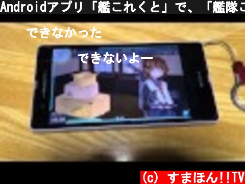 Androidアプリ「艦これくと」で、「艦隊これくしょん」をプレイ  (c) すまほん!!TV