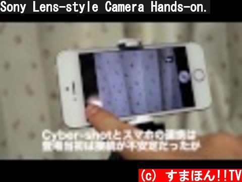 Sony Lens-style Camera Hands-on.  (c) すまほん!!TV