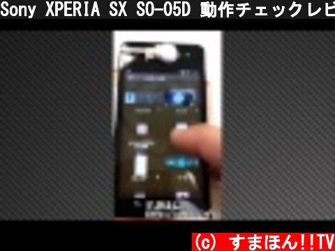 Sony XPERIA SX SO-05D 動作チェックレビュー  (c) すまほん!!TV