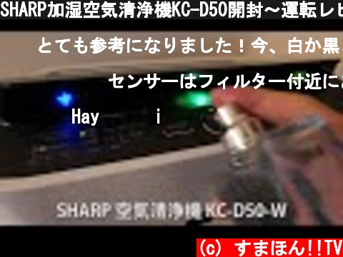 SHARP加湿空気清浄機KC-D50開封～運転レビュー  (c) すまほん!!TV