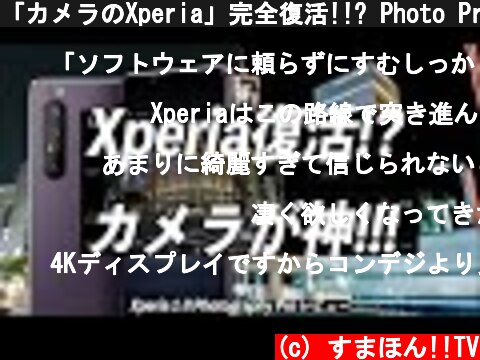「カメラのXperia」完全復活!!? Photo Pro & RAW対応が最高すぎるXperia 1 II❤  (c) すまほん!!TV