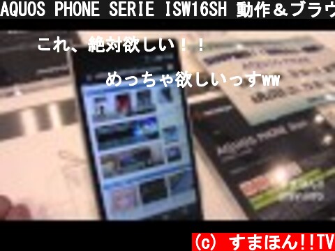 AQUOS PHONE SERIE ISW16SH 動作＆ブラウザをチェック  (c) すまほん!!TV