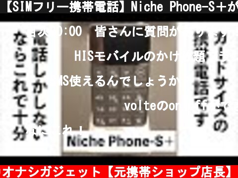 【SIMフリー携帯電話】Niche Phone-S＋がやってきた！/楽天ミニ&Jelly2と比較してみた！  (c) カオナシガジェット【元携帯ショップ店長】