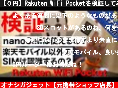 【０円】Rakuten WiFi Pocketを検証してみた！楽天モバイル  (c) カオナシガジェット【元携帯ショップ店長】