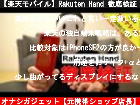 【楽天モバイル】Rakuten Hand 徹底検証！このスマホは買いかもしれない！  (c) カオナシガジェット【元携帯ショップ店長】