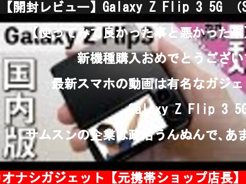 【開封レビュー】Galaxy Z Flip 3 5G （SC-54B）がやってきた！/折りたたみスマホ【Samsung/サムスン】【ドコモ/au】【国内版】  (c) カオナシガジェット【元携帯ショップ店長】