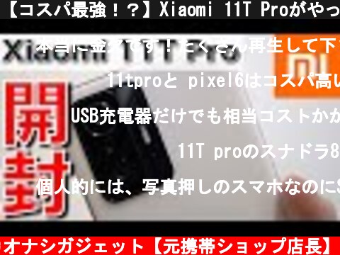 【コスパ最強！？】Xiaomi 11T Proがやってきた！/Google Pixel 6 Proと写真比較あり！【シャオミ】【開封レビュー】  (c) カオナシガジェット【元携帯ショップ店長】
