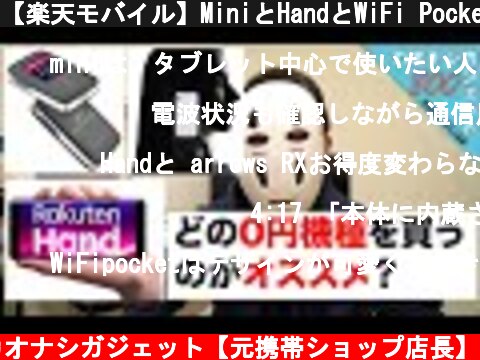 【楽天モバイル】MiniとHandとWiFi Pocketどれを買うべき？  (c) カオナシガジェット【元携帯ショップ店長】