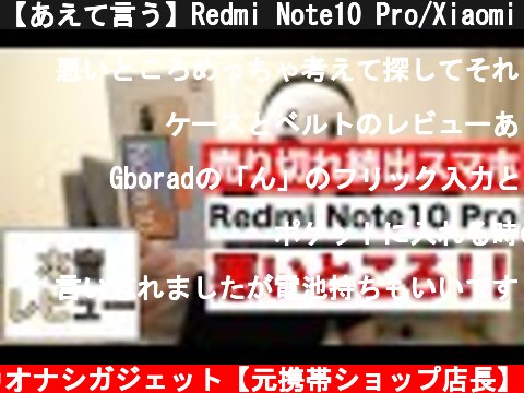 【あえて言う】Redmi Note10 Pro/Xiaomi の悪いところ！  (c) カオナシガジェット【元携帯ショップ店長】