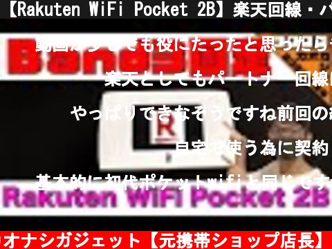 【Rakuten WiFi Pocket 2B】楽天回線・パートナー回線の確認、切り替え方法&バンド3固定はできるのか？/楽天モバイル  (c) カオナシガジェット【元携帯ショップ店長】