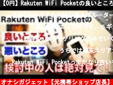 【0円】Rakuten WiFi Pocketの良いところ！悪いところ！  (c) カオナシガジェット【元携帯ショップ店長】