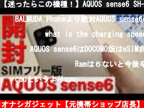 【迷ったらこの機種！】AQUOS sense6 SH-M19がやってきた！【SIMフリー版】【シャープ/アクオス センス 6】  (c) カオナシガジェット【元携帯ショップ店長】