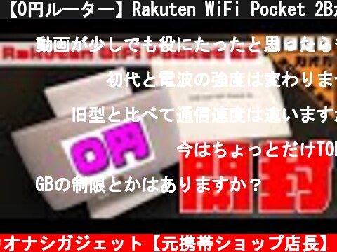 【0円ルーター】Rakuten WiFi Pocket 2Bがやってきた！/初期設定/開封/楽天モバイル  (c) カオナシガジェット【元携帯ショップ店長】