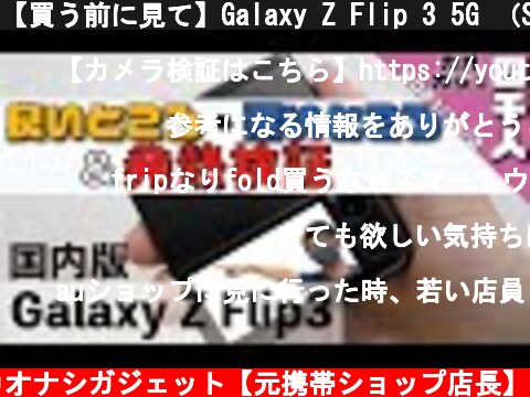 【買う前に見て】Galaxy Z Flip 3 5G （SC-54B）の良いところ&悪いところ/発熱検証【Samsung/サムスン】【折りたたみスマホ】【スナドラ888/Snapdragon 888】  (c) カオナシガジェット【元携帯ショップ店長】