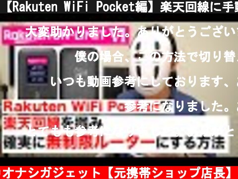 【Rakuten WiFi Pocket編】楽天回線に手動で切り替える方法  (c) カオナシガジェット【元携帯ショップ店長】