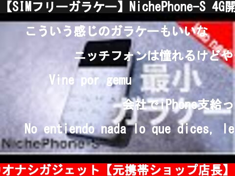 【SIMフリーガラケー】NichePhone-S 4G開封  (c) カオナシガジェット【元携帯ショップ店長】