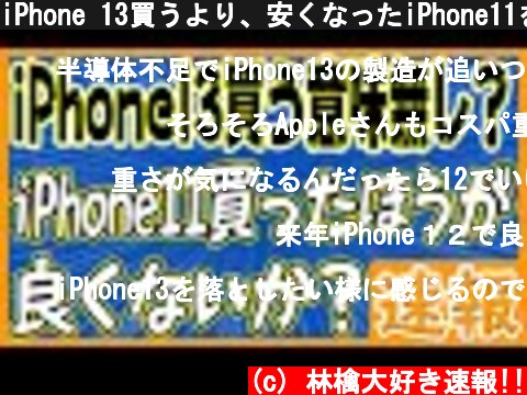 iPhone 13買うより、安くなったiPhone11を買ったほうが良い気がするので、比較してみた。  (c) 林檎大好き速報!!