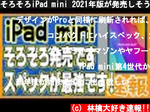 そろそろiPad mini 2021年版が発売しそうです！スペックも最強です！  (c) 林檎大好き速報!!