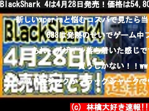 BlackShark 4は4月28日発売！価格は54,800円です！【公式発表】  (c) 林檎大好き速報!!