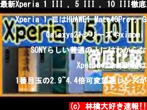 最新Xperia 1 III , 5 III , 10 III徹底比較まとめ！【違いを比較しました。】  (c) 林檎大好き速報!!