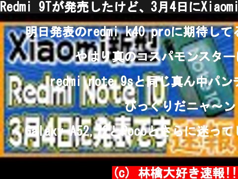 Redmi 9Tが発売したけど、3月4日にXiaomi Redmi Note 10が発表です。  (c) 林檎大好き速報!!