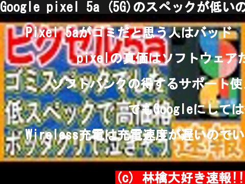 Google pixel 5a (5G)のスペックが低いのに値段が高いです。  (c) 林檎大好き速報!!