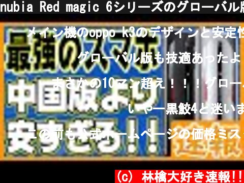 nubia Red magic 6シリーズのグローバル版がついに発表されました！【4月15日発売 コスパ最強です！】  (c) 林檎大好き速報!!