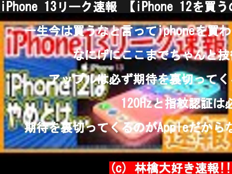 iPhone 13リーク速報 【iPhone 12を買うのはやめて、13を待つのが正解！】  (c) 林檎大好き速報!!