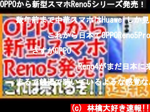OPPOから新型スマホReno5シリーズ発売！  (c) 林檎大好き速報!!