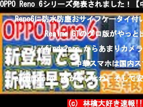 OPPO Reno 6シリーズ発表されました！【中国版】  (c) 林檎大好き速報!!