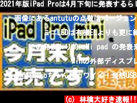2021年版iPad Proは4月下旬に発表するらしい！【リーク速報】  (c) 林檎大好き速報!!