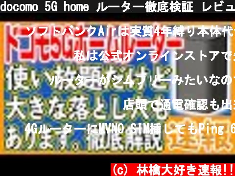 docomo 5G home ルーター徹底検証 レビュー ネット上の声 まとめ【HR01】  (c) 林檎大好き速報!!