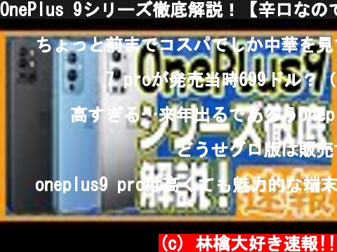 OnePlus 9シリーズ徹底解説！【辛口なのでOnePlusファンは見ないでください！】  (c) 林檎大好き速報!!