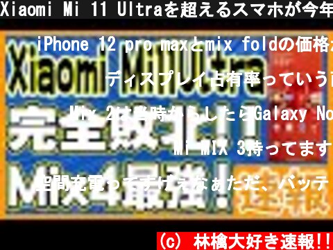 Xiaomi Mi 11 Ultraを超えるスマホが今年発売しそうです！【Xiaomi Mi Mix 4リーク速報】  (c) 林檎大好き速報!!