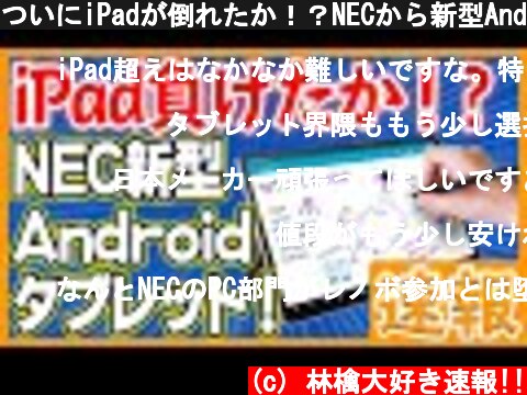 ついにiPadが倒れたか！？NECから新型Androidタブレット登場！！【NEC LAVIE T11】  (c) 林檎大好き速報!!