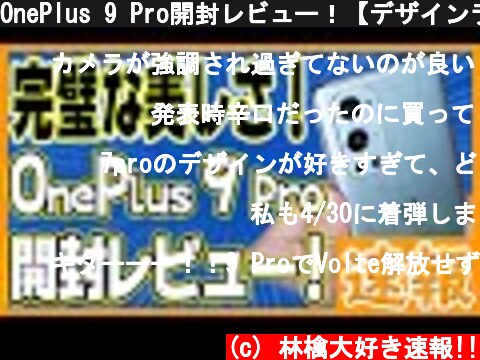 OnePlus 9 Pro開封レビュー！【デザインランキング1位獲得かも！】  (c) 林檎大好き速報!!