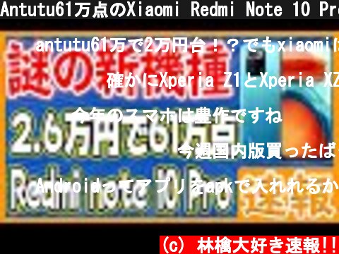 Antutu61万点のXiaomi Redmi Note 10 Proが登場！  (c) 林檎大好き速報!!