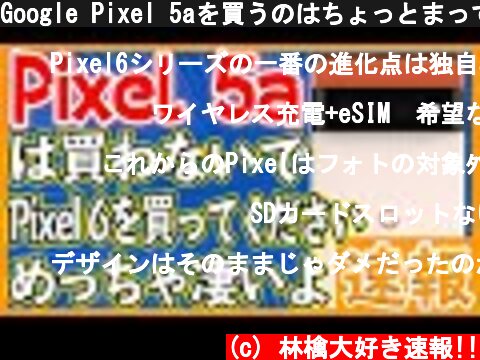 Google Pixel 5aを買うのはちょっとまって、Pixel 6を買うのがおすすめです！【超ハイスペック】  (c) 林檎大好き速報!!