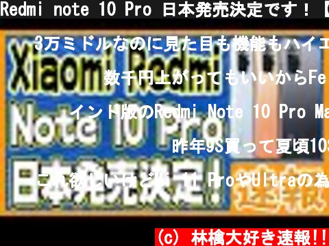 Redmi note 10 Pro 日本発売決定です！【世界の注目スマホランキング1位】  (c) 林檎大好き速報!!