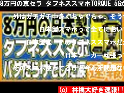 8万円の京セラ タフネススマホTORQUE 5Gがバグだらけで、酷いありさまになっているそうです。  (c) 林檎大好き速報!!