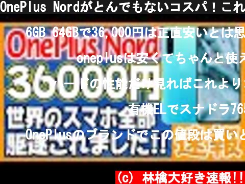OnePlus Nordがとんでもないコスパ！これ以外買う必要なし！  (c) 林檎大好き速報!!