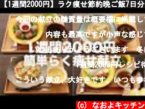【1週間2000円】ラク痩せ節約晩ご飯7日分【糖質制限ダイエット】  (c) なおよキッチン