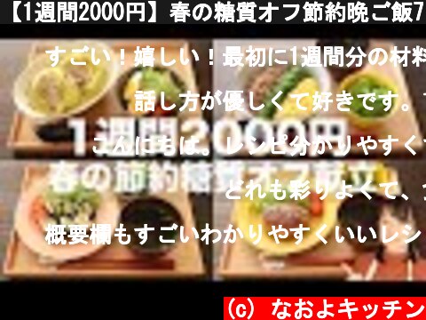 【1週間2000円】春の糖質オフ節約晩ご飯7日分【糖質制限ダイエット】  (c) なおよキッチン