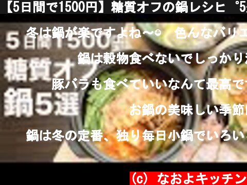 【5日間で1500円】糖質オフの鍋レシピ5選【糖質制限晩ご飯レシピ】  (c) なおよキッチン