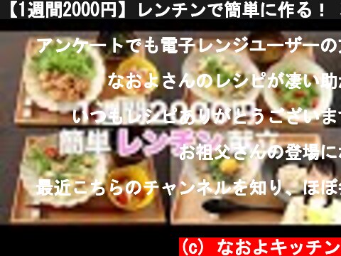 【1週間2000円】レンチンで簡単に作る！ 糖質オフ節約晩ご飯7日分【糖質制限ダイエット】  (c) なおよキッチン