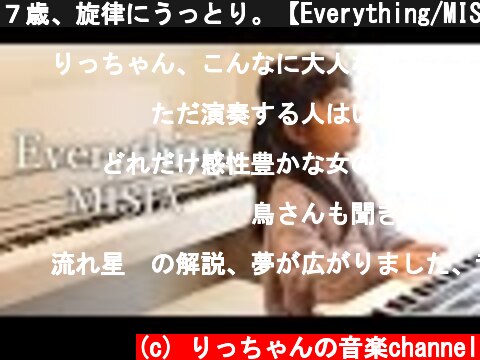 ７歳、旋律にうっとり。【Everything/MISIA】エレクトーン演奏  (c) りっちゃんの音楽channel