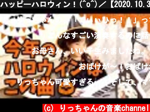 ハッピーハロウィン！(^o^)／【2020.10.31】エレクトーン演奏  (c) りっちゃんの音楽channel