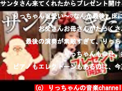 サンタさん来てくれたからプレゼント開ける【2020クリスマス】トイピアノ演奏  (c) りっちゃんの音楽channel