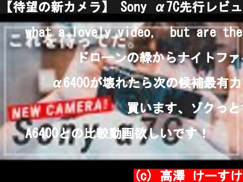 【待望の新カメラ】 Sony α7C先行レビュー！万人におすすめできるフルサイズミラーレス一眼  (c) 高澤 けーすけ