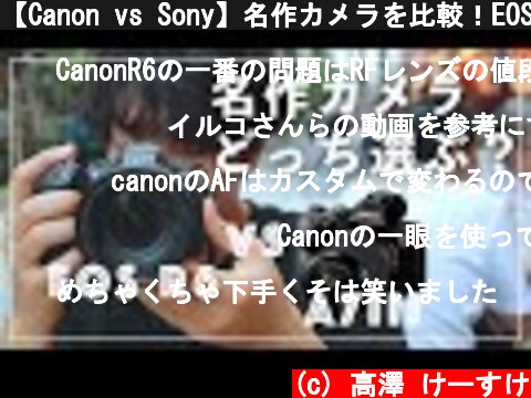 【Canon vs Sony】名作カメラを比較！EOS R6を使ってわかったα7IIIとの違い解説します。  (c) 高澤 けーすけ